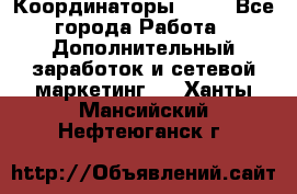 Координаторы Avon - Все города Работа » Дополнительный заработок и сетевой маркетинг   . Ханты-Мансийский,Нефтеюганск г.